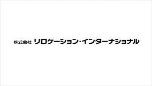 リロケーション・インターナショナル黒字修正 アイキャッチ用